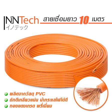 สายเชื่อม InnTech ความยาว 10 เมตร 16 sq.mm._8